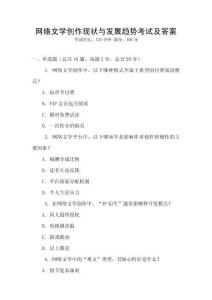 網(wǎng)絡(luò)文學(xué)創(chuàng)作現(xiàn)狀與發(fā)展趨勢考試及答案