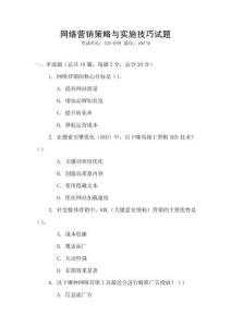 網(wǎng)絡(luò)營銷策略與實(shí)施技巧試題