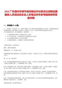 2025廣東潮州市饒平縣供銷合作社聯合社招聘后勤服務人員測試綜合及人員筆試歷年參考題庫附帶答案詳解