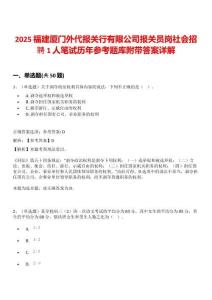2025福建廈門外代報(bào)關(guān)行有限公司報(bào)關(guān)員崗社會(huì)招聘1人筆試歷年參考題庫(kù)附帶答案詳解