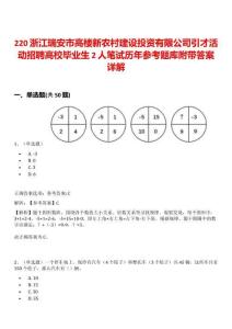 220浙江瑞安市高樓新農(nóng)村建設(shè)投資有限公司引才活動(dòng)招聘高校畢業(yè)生2人筆試歷年參考題庫(kù)附帶答案詳解