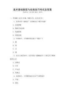 美術(shù)基礎(chǔ)教程與繪畫(huà)技巧考試及答案