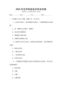 2025年化學(xué)實(shí)驗(yàn)安全實(shí)訓(xùn)試卷