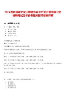2025貴州省藍(lán)之靈山地特色農(nóng)業(yè)產(chǎn)業(yè)開發(fā)有限公司招聘筆試歷年參考題庫(kù)附帶答案詳解