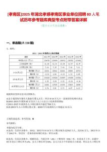 [孝南區]2025年湖北孝感孝南區事業單位招聘80人筆試歷年參考題庫典型考點附帶答案詳解