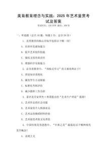 美育教育理念與實(shí)踐：2025年藝術(shù)鑒賞考試及答案