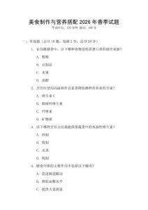美食制作與營養(yǎng)搭配2026年春季試題
