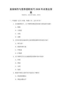 美食制作與營養(yǎng)搭配技巧2026年試卷及答案