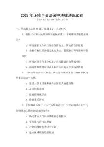 2025年環(huán)境與資源保護法律法規(guī)試卷