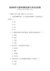 美食制作與營養(yǎng)搭配競賽與考試及答案