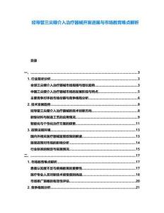 經(jīng)導(dǎo)管三尖瓣介入治療器械開發(fā)進(jìn)展與市場教育難點(diǎn)解析