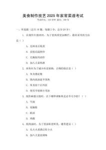 美食制作技藝2025年家常菜譜考試