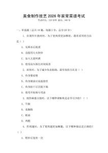 美食制作技藝2026年家常菜譜考試