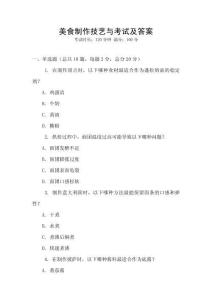 美食制作技藝與考試及答案