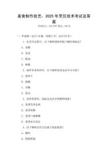 美食制作技藝：2025年烹飪技術(shù)考試及答案