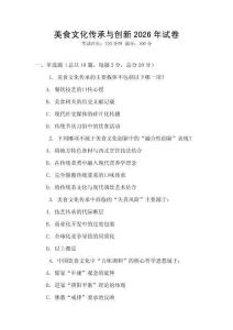 美食文化傳承與創(chuàng)新2026年試卷