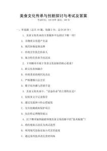 美食文化傳承與創(chuàng)新探討與考試及答案