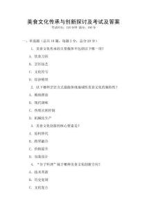 美食文化傳承與創(chuàng)新探討及考試及答案