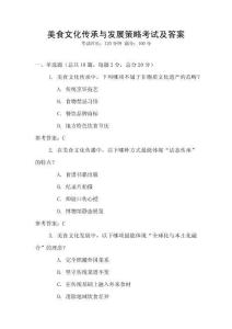 美食文化傳承與發(fā)展策略考試及答案