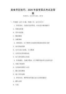 美食烹飪技巧：2026年家常菜式考試及答案
