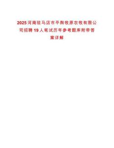 2025河南駐馬店市平輿牧原農牧有限公司招聘19人筆試歷年參考題庫附帶答案詳解