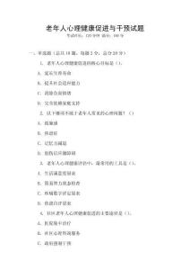 老年人心理健康促進(jìn)與干預(yù)試題