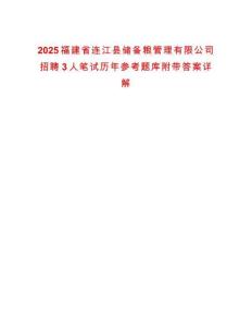 2025福建省連江縣儲備糧管理有限公司招聘3人筆試歷年參考題庫附帶答案詳解