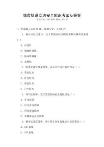 城市軌道交通安全知識考試及答案