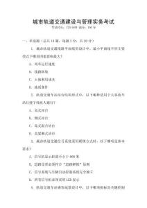 城市軌道交通建設(shè)與管理實(shí)務(wù)考試