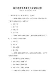城市轨道交通建设规范解读试题