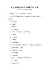 老年健康護理知識與技能培訓試卷