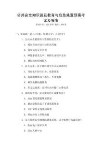公共安全知識普及教育與應急處置預案考試及答案