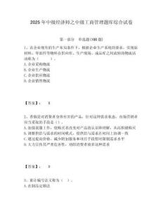 2025年中級經濟師之中級工商管理題庫綜合試卷含答案詳解（預熱題）