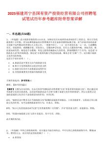 2025福建周寧縣國有資產投資經營有限公司招聘筆試筆試歷年參考題庫附帶答案詳解