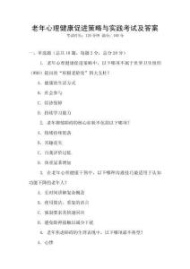 老年心理健康促進(jìn)策略與實踐考試及答案