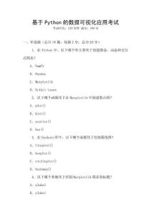 基于Python的數(shù)據(jù)可視化應(yīng)用考試