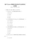 基于Python的數據可視化技術與應用考試及答案