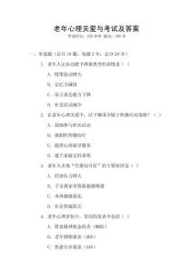 老年心理關愛與考試及答案