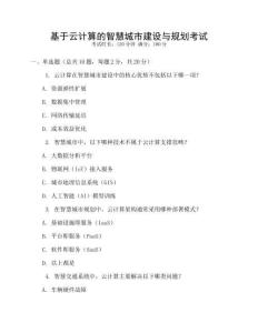 基于云計算的智慧城市建設與規劃考試