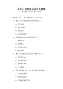 老年心理護理與考試及答案