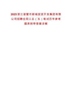 2025浙江諸暨市新城投資開發(fā)集團有限公司招聘合同工總（五）筆試歷年參考題庫附帶答案詳解