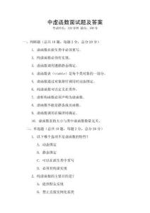 中虛函數(shù)面試題及答案