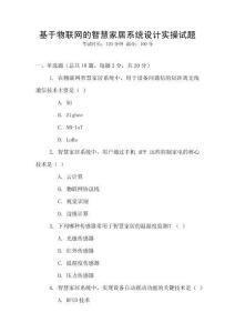 基于物聯(lián)網(wǎng)的智慧家居系統(tǒng)設(shè)計實操試題