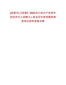 [成都市]【成都】2025四川知識產權局專利協作中心招聘3人筆試歷年參考題庫典型考點附帶答案詳解
