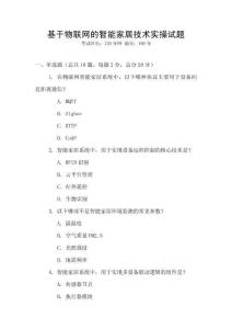 基于物聯(lián)網(wǎng)的智能家居技術(shù)實操試題