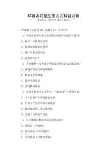 環境友好型生活方式科普試卷