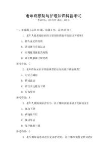 老年病預(yù)防與護(hù)理知識(shí)科普考試