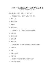 2025年區塊鏈技術與應用考試及答案