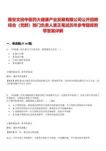 雅安文投中醫藥大健康產業發展有限公司公開招聘綜合（黨群）部門負責人更正筆試歷年參考題庫附帶答案詳解