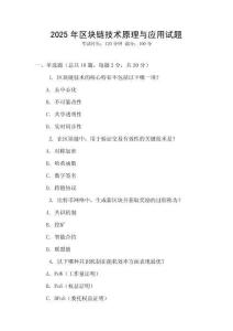 2025年區塊鏈技術原理與應用試題